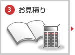 3.状況確認・お見積もり