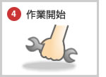4.作業開始・お支払い