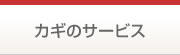 カギのサービス