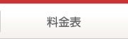 料金表