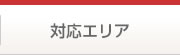 対応エリア