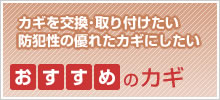 鍵を取替えたい・付け替えたい・取り付けたい・・・おすすめのカギをご紹介