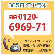 365日受付の鍵屋さん フリーダイヤル0120-6969-71