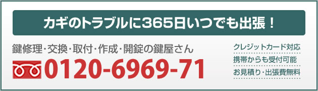 鍵のトラブルに365日緊急・救急出張!鍵屋さん【鍵猿】0120-6969-71