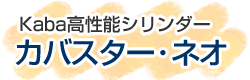 Kaba高性能シリンダー カバスター・ネオ