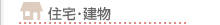住宅・建物の作業料金