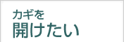 カギを開けたい