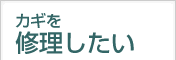 カギを修理したい