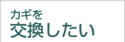 カギを交換したい