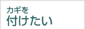 カギを取り付けたい